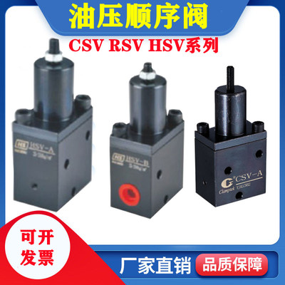 工装夹具单向油压顺序阀CSV RV HSV-A HSV-B接管 油路板型调节阀