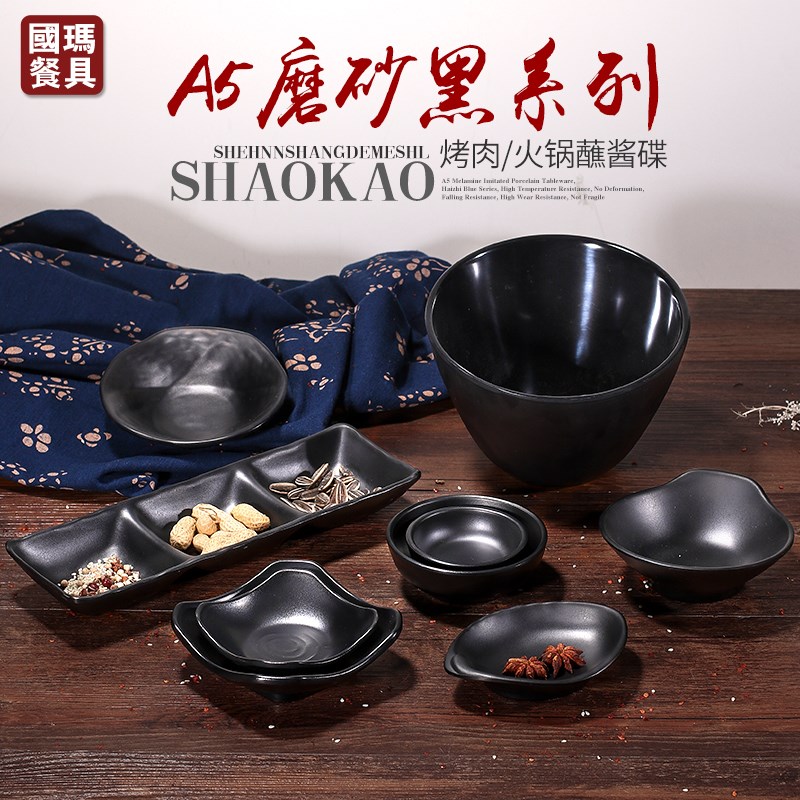 黑色磨砂密胺味碟商用火锅店蘸料小碟子塑料凉菜小吃碟酱油碟醋碟