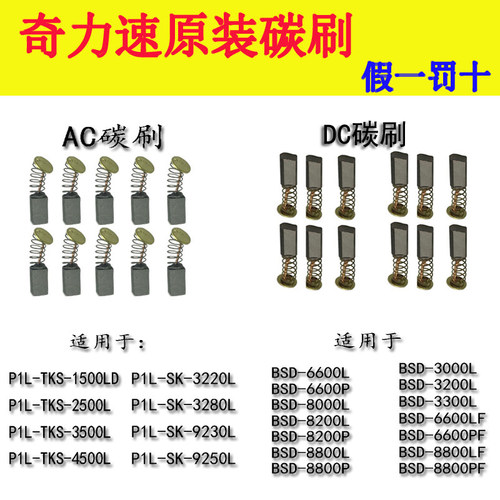 奇力速电批碳刷AC/DC电动起子P1L-BSD3000/3300/6600/8800TKS1500