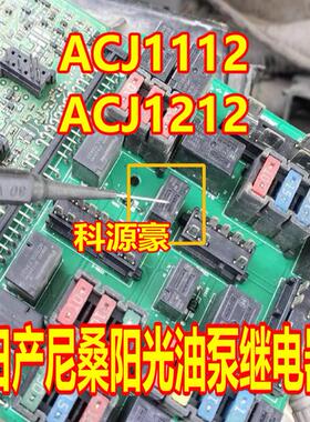 ACJ1112 ACJ1212 适用日产尼桑阳光轩逸油泵空调压缩机继电器 5脚