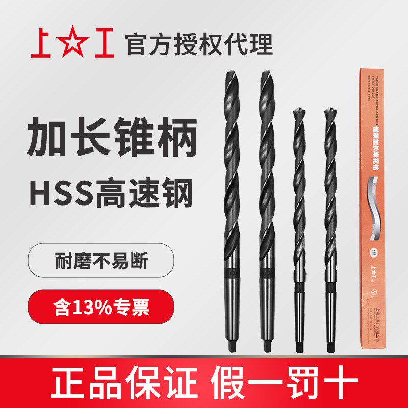 上工 锥柄加长麻花钻头HSS高速钢 车机床钻头 莫氏圆锥10-50mm