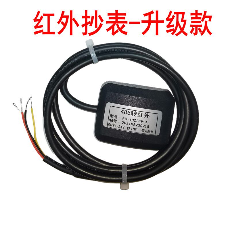红外抄表器485转红外普通版升级款3V-24V供电工控通讯远红外