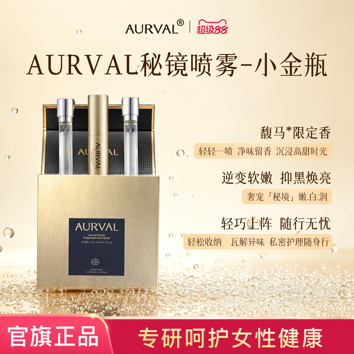 澳瑞尔小金瓶晚香玉私处香氛喷雾