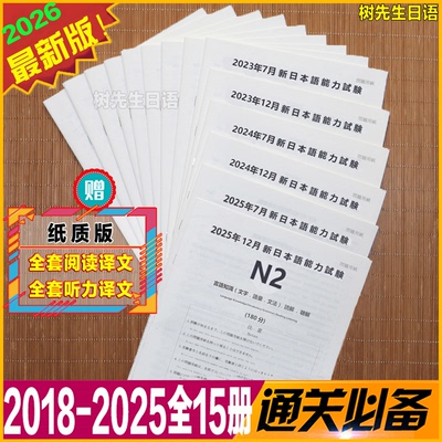 树先生N2真题解析卷附全文翻译