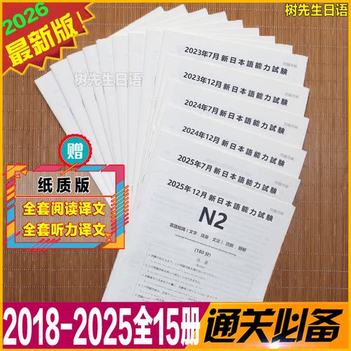 树先生N2真题解析卷附全文翻译