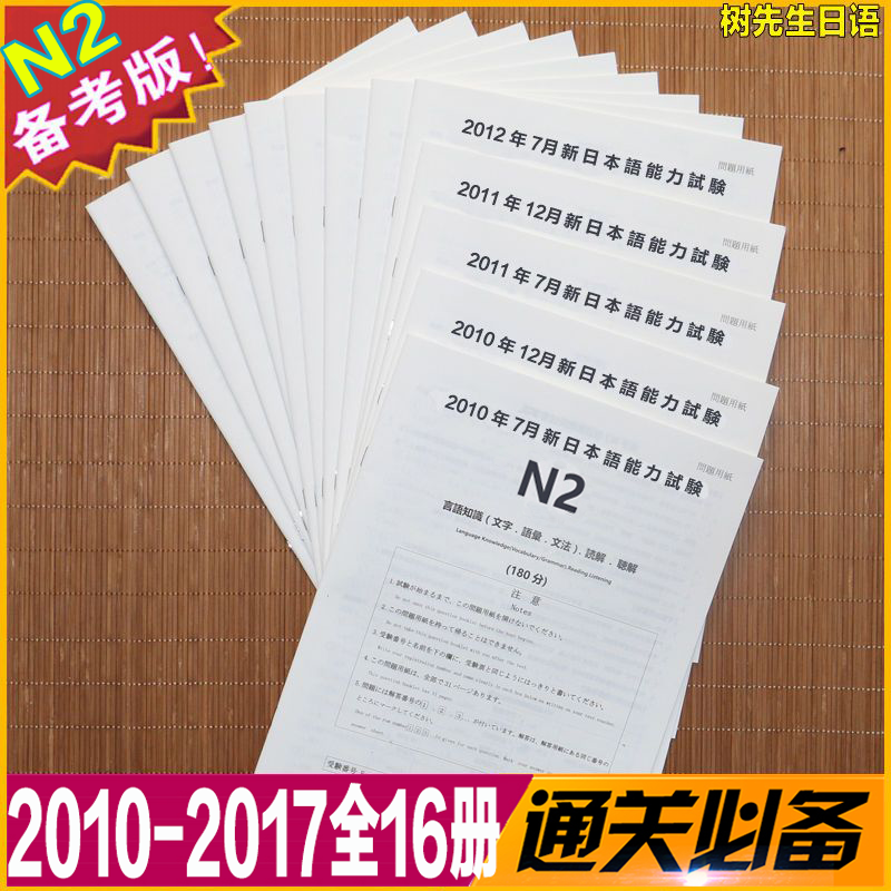 2010-2017年日语能力考试二级日语N2历年真题解析试卷附听力jlpt