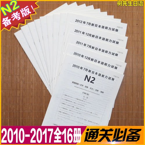 2010年-2017年日语N2历年真题卷
