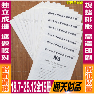 2018-2025年12月N3历年真题试卷