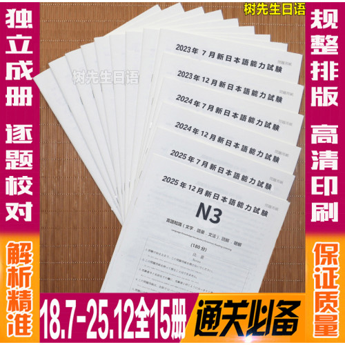 2018-2025年12月N3历年真题试卷