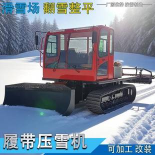 冰雪乐园履带式压雪车滑雪场翻雪机全地形履带压雪碎冰机推雪车