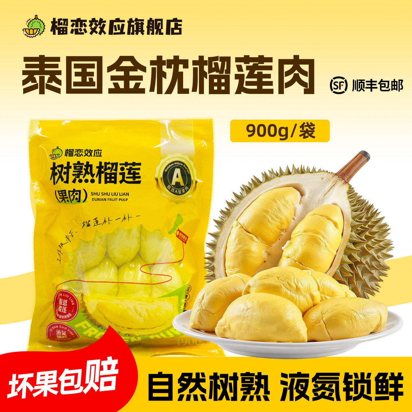榴恋效应泰国金枕榴莲肉冷冻树熟液氮冰榴莲顺丰包邮新鲜水果