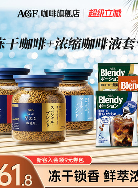 【百亿补贴下拉详情】AGF咖啡日本进口速溶冻干咖啡浓缩咖啡液