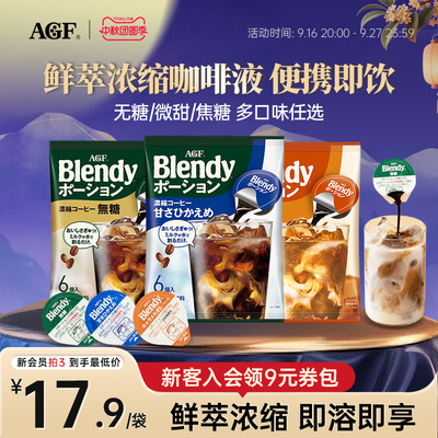 AGFBlendy浓缩无糖速溶咖啡液
