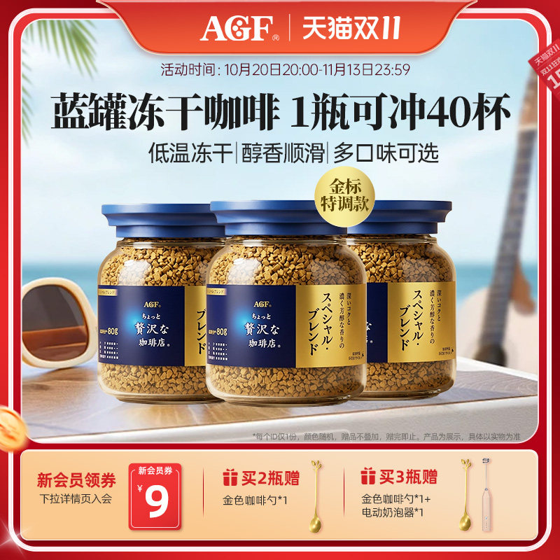 【3瓶装】AGF咖啡冻干速溶黑咖啡蓝金罐80g特调美式咖啡0糖咖啡粉