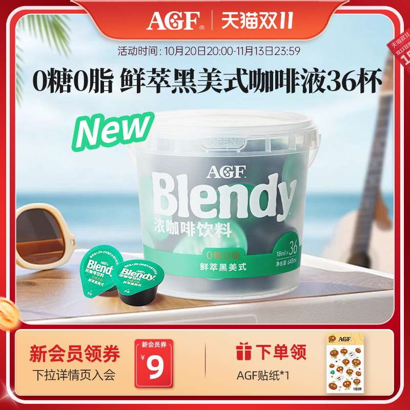 AGFblendy浓缩咖啡液鲜萃美式胶囊咖啡0糖0脂速溶黑咖啡18ml*36颗