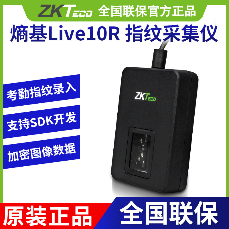 ZKTeco/Live10R指纹采集仪指纹记录仪驾校政府指纹仪 支持win10