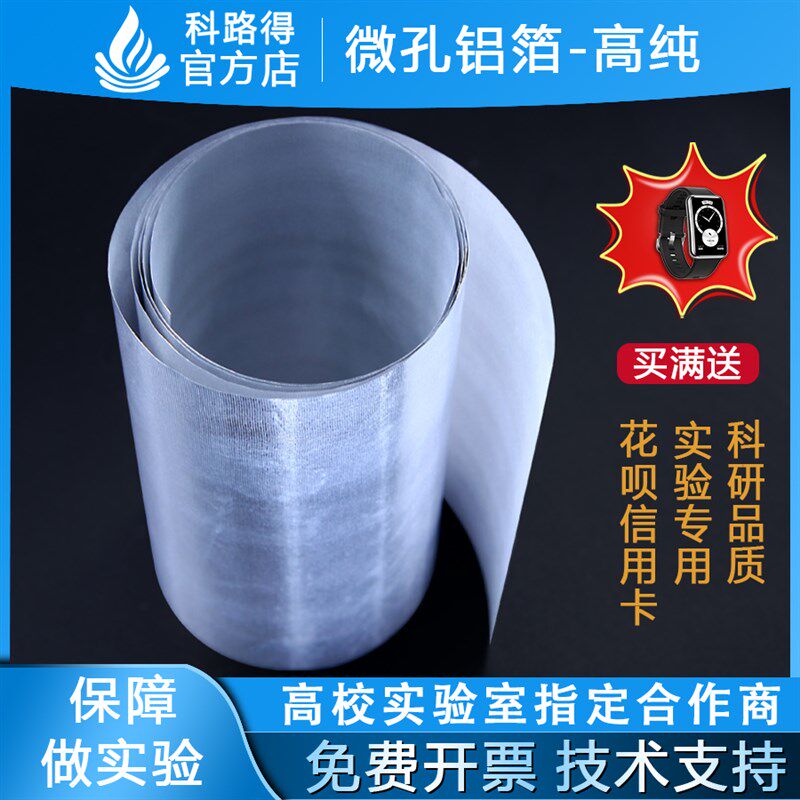 锂电池用微孔铝箔,孔径30-50um,电池级铝箔,正极集流体