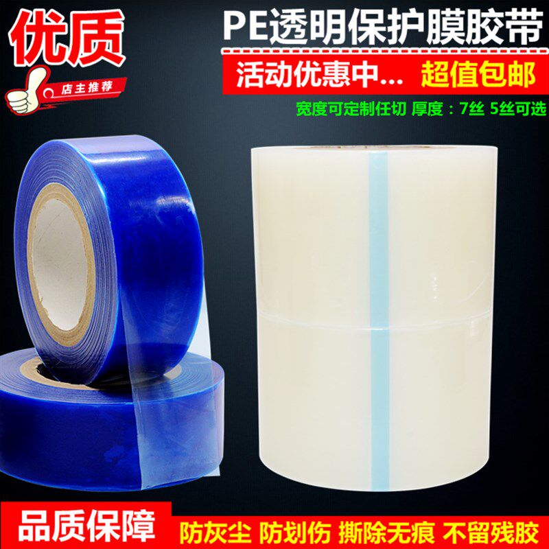 冰箱电视液晶显示器门窗pe透明保护膜胶带不锈钢镜面无痕自粘防尘