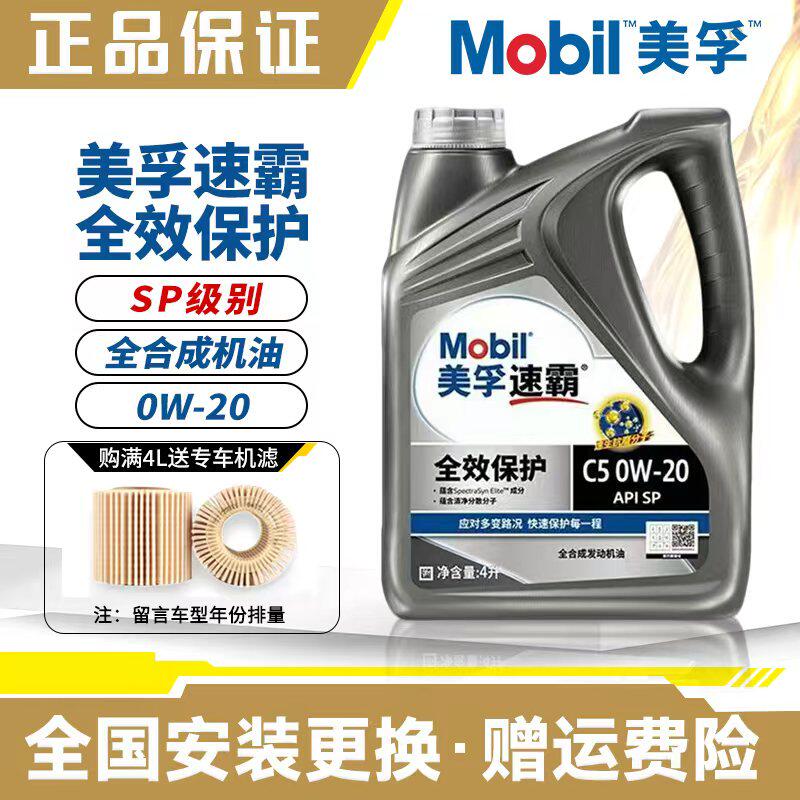 官方正品Mobil美孚速霸全效全合成机油SP级润滑油0W-20美孚一号4L
