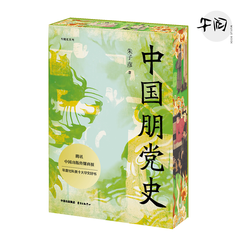 [亲签刷边] 中国朋党史 朱子彦 东方出版中心 年度人文社科类十大华文好书9787547328217