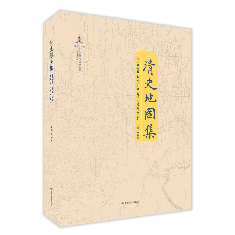 清史地图集