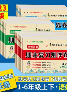 2023版语文数学英语人教版BS期末复习测评卷一二三年级四年级五六年级上册下册测试卷期末总复习考试卷子模拟真题卷必刷题期末复习