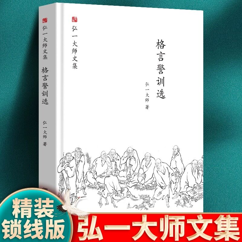 格言警训选 弘一大师 著 正版书籍小说 中国画报出版社 全新塑封正版精装 弘一法师文学作品书籍 弘一大师语录李叔同的书