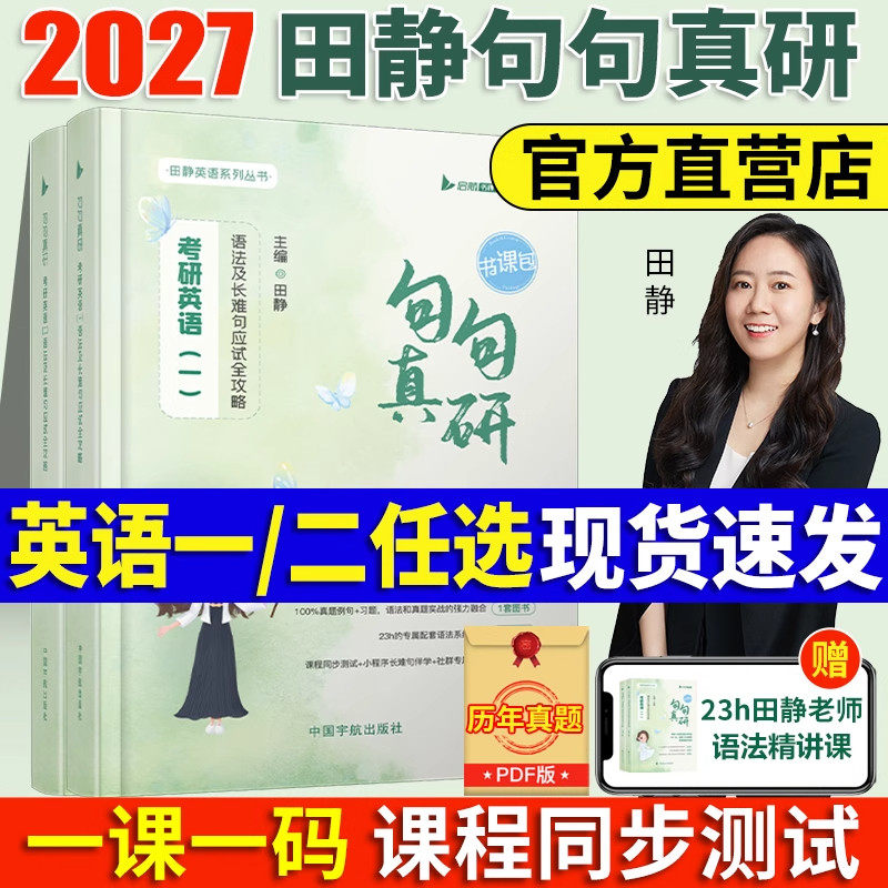 2027田静句句真研考研英语一英语二语法及长难句应试全攻略27考研语法长难句讲真题真言刘晓艳张剑黄皮书26红宝书