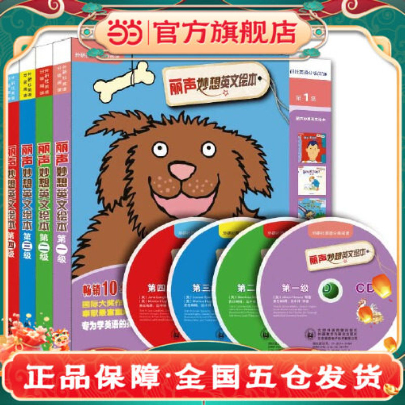【正版童书】 丽声妙想英文绘本级至第四级套装 英语分级阅读 点读版 配光盘 源自英国Snapdragon系列读物