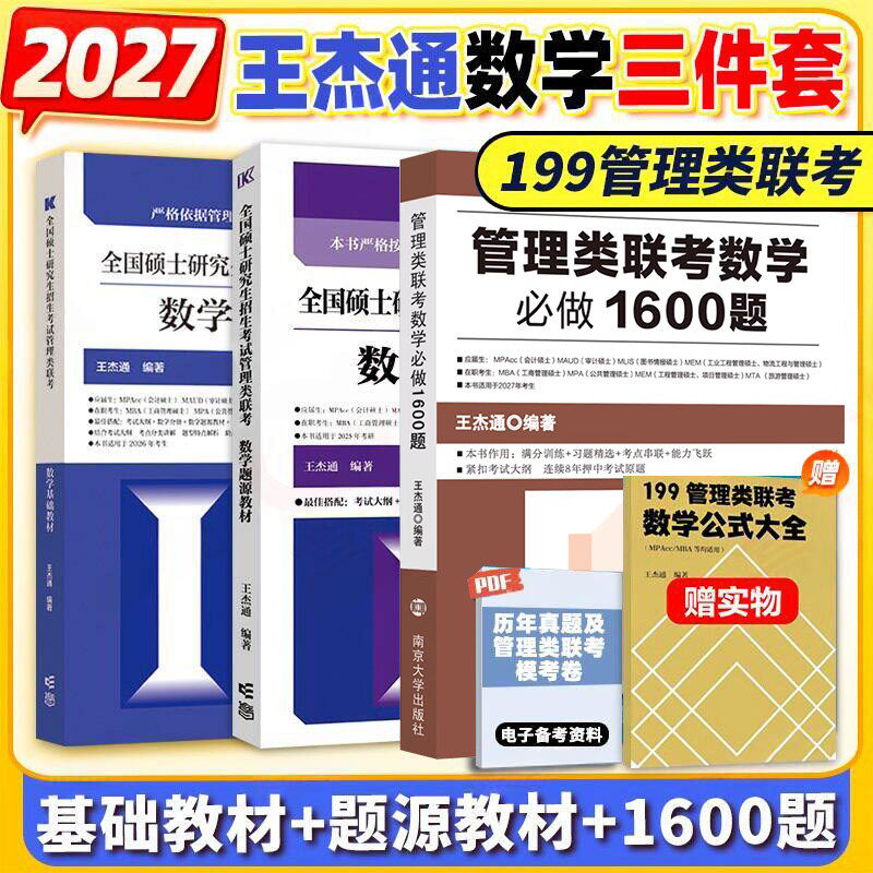 王杰通2027考研MBA全国硕士研究生招生考试管理类联考数学题源教材基础教材1600题历年真题详解专项突破450管综MBAMPAMPACC搭李焕