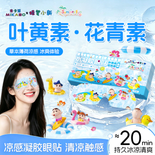 米卡博！叶黄素冰敷眼贴