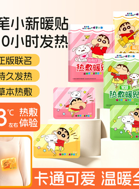 暖贴蜡笔小新联名草本精华热敷持久发热贴暖宝宝贴冬季防寒保暖贴