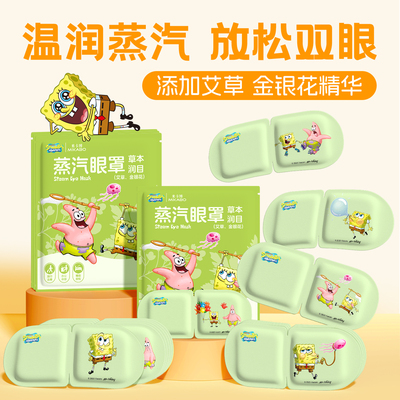 米卡博海绵宝宝（艾草+金银花）蒸汽眼罩1片