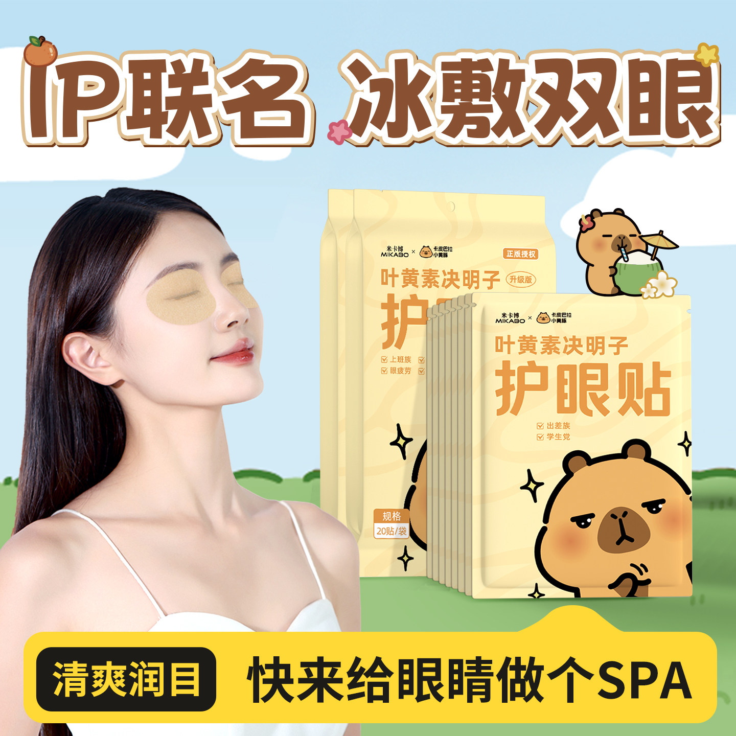 米卡博卡皮巴拉叶黄素决明子护眼贴1小包/2片