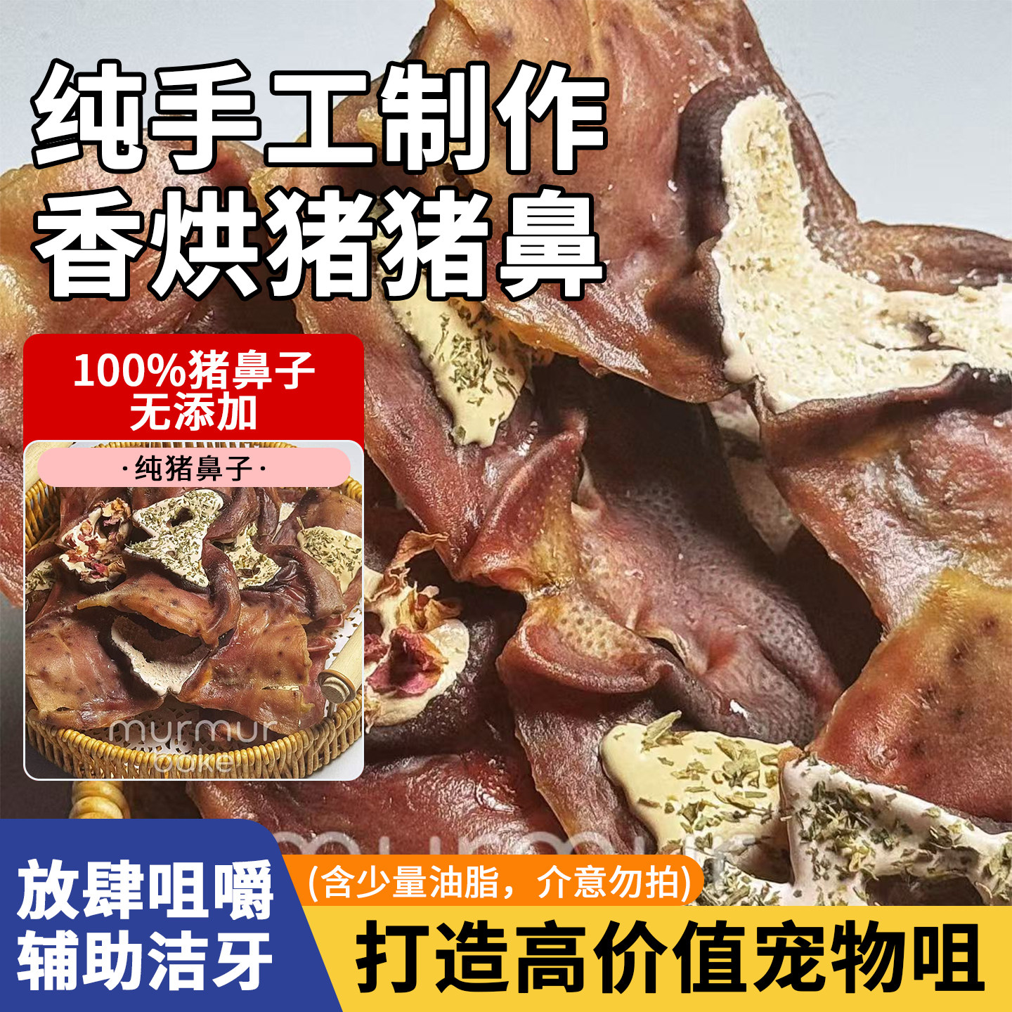 纯手工制作100%香烘猪鼻子肉干狗零食无添加宠物训练奖励零食