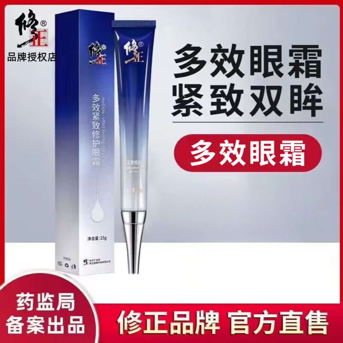 【眼霜】修正多效紧致修护眼霜25g/支保湿滋润眼周干燥眼纹眼袋