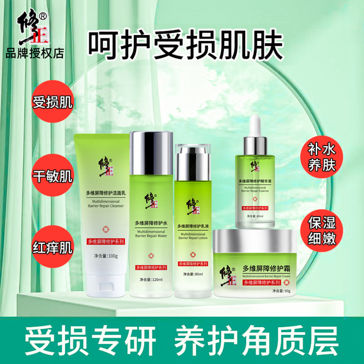 【修护组】修正多维屏障修护系列修护爽肤水乳液精华液面霜洁面乳