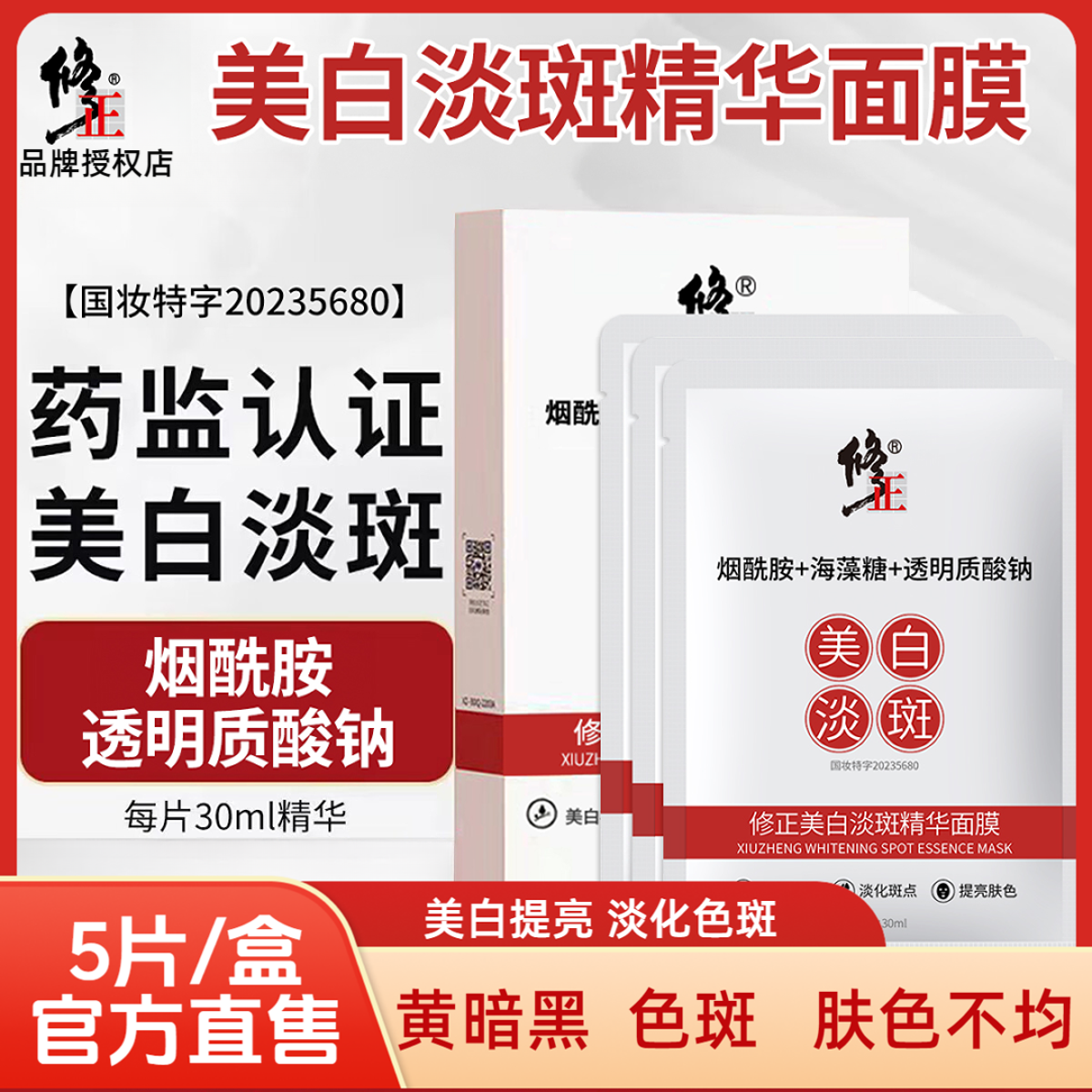 【美白面膜】修正美白淡斑精华面膜5片/盒黄暗沉色斑晒斑干燥补水