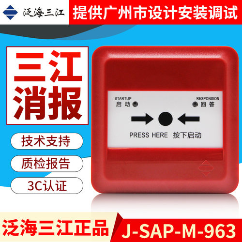 泛海三江消报按钮J-SAP-M-963替代961消防火灾消火栓报警按钮