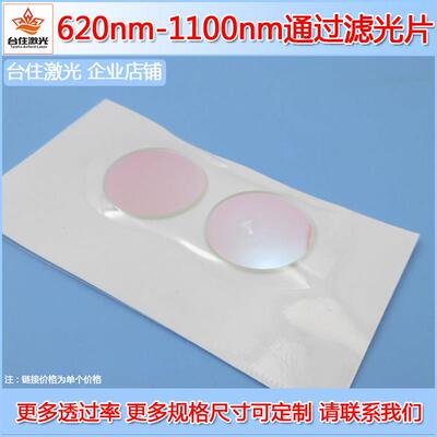 620-1100nm通过滤光片长波通滤波片红光红外光透过带通玻片T≈80%