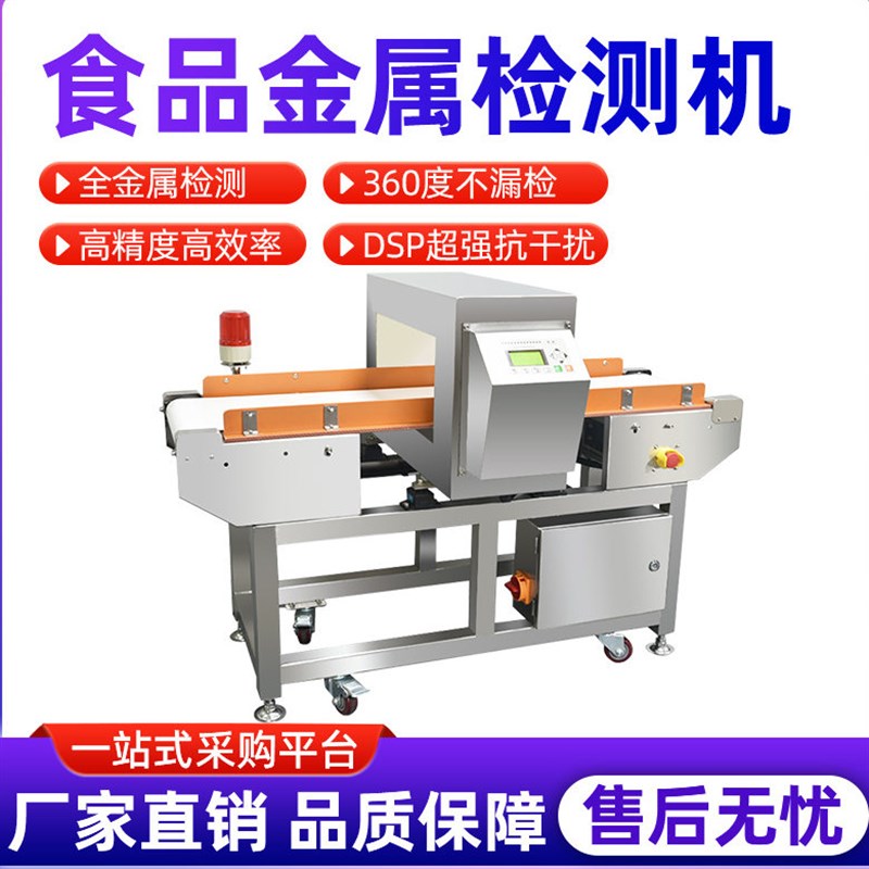 金属检测机高精度流水线异物金检机预制菜铜铁速冻食品金属检测机