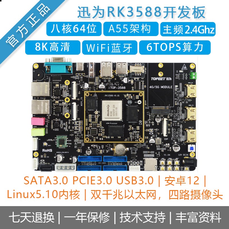 [迅为RK3588开发板]Linux安卓12瑞芯微核心板人工智能工业AI主板图片