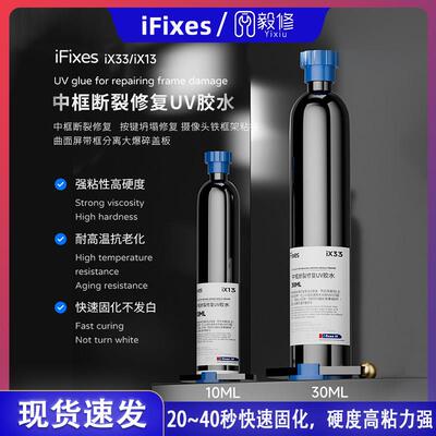iFixes iX33中框断裂修覆UV胶水按键坍塌修覆摄像头贴框架粘接