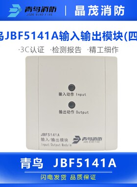 青鸟JBF5141A输入输出模块(四线)底座VB3401A