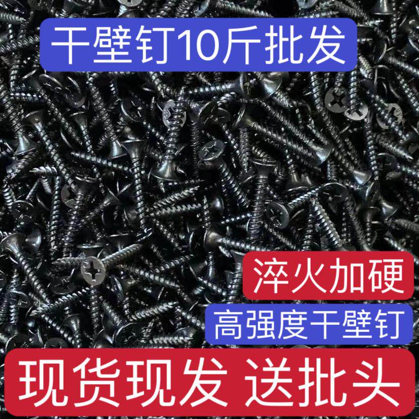 高强度干壁钉十字平头石膏板钉黑色木工螺丝墙板钉加硬自攻螺丝