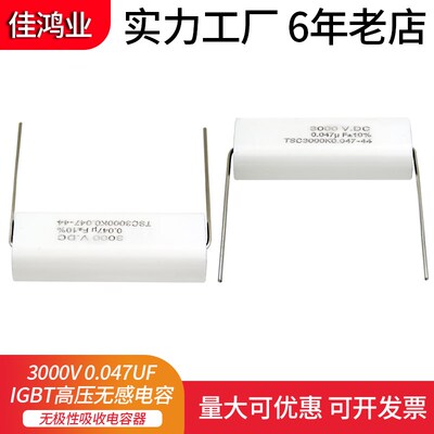IGBT 3000V 0.047UF 高压无感无极性薄膜吸收电容