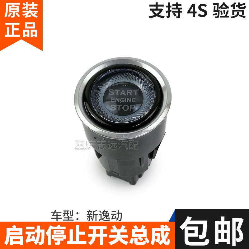 长安新逸动18款启动停止开关总成一键启动开关按钮一键启动 原厂