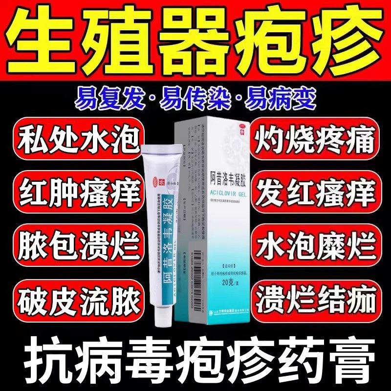 阿昔洛韦凝胶软膏乳膏正品生殖器疱疹专用药私处瘙痒水泡病毒感染,OTC药品/国际医药,抗病毒类,淘宝优惠券,粉丝福利购,淘宝优惠卷