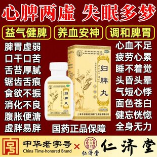 仁济堂养血安神归脾丸多梦心悸乏力脾胃虚健脾短