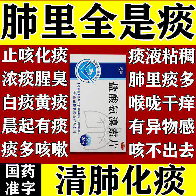 润津盐酸氨溴索片20片感冒咳嗽化痰药片痰液黏稠不易咳出者KK